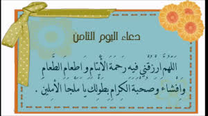 Du‘â’ du 8e jour du mois béni de Ramadan