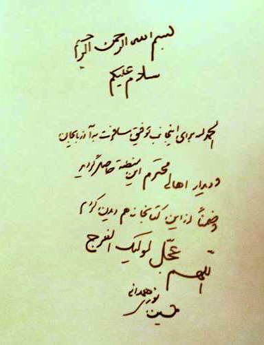 دست نوشته آیت الله العظمی نوری همدانی در کتابخانه نسخ خطی باکو