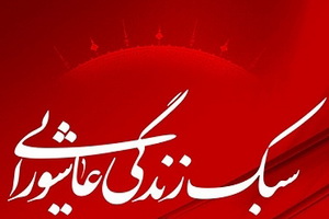 سبک زندگی عاشورایی؛ نقشه راه عزت و رستگاری