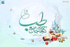 عرضه نسخه جدید نرم افزار طب به زودی