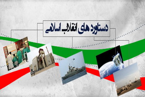 تبیین دستاوردهای انقلاب؛ رسالت کارگزاران نظام