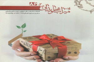 فصلنامه «وقف میراث جاویدان» منتشر شد