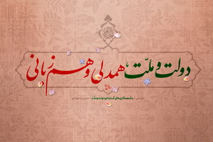 اقتدار ایران اسلامی نتیجه همدلی دولت و ملت است