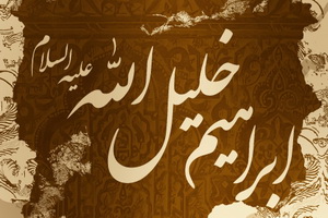 حضرت ابراهیم (ع) چگونه به پنج تن متوسل شد