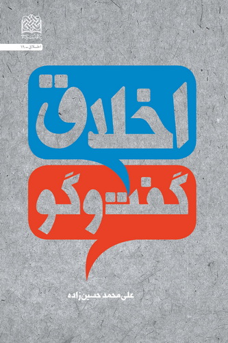 کتاب «اخلاقِ گفت و گو» منتشر شد