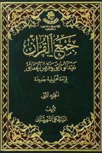 جمع القرآن (نقد الوثائق و عرض الحقایق)