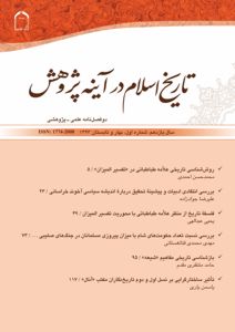 دو فصلنامه «تاریخ اسلام در آینه پژوهش» منتشر شد