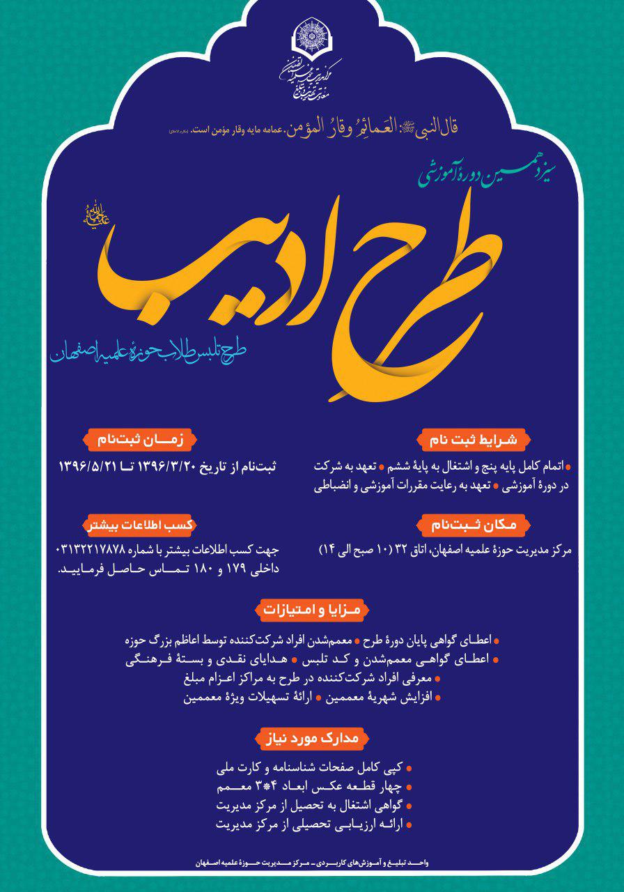 سیزدهمین دوره طرح تلبس طلاب«طرح ادیب» برگزار می شود