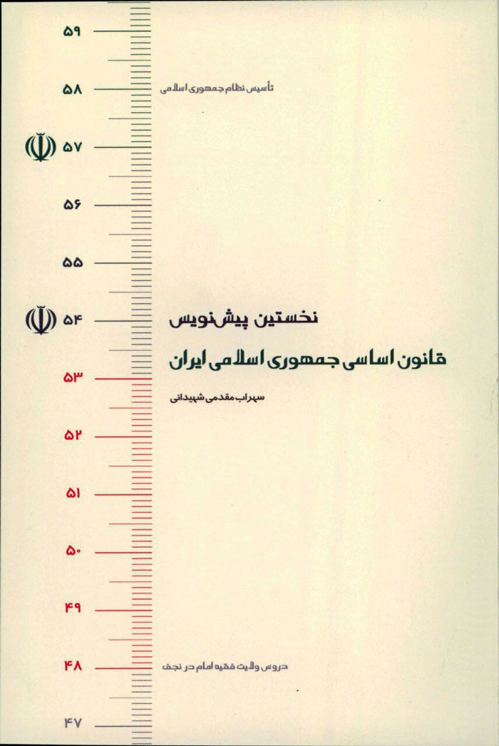 نخستین پیش نویس قانون اساسی جمهوری اسلامی منتشر شد خبرگزاری حوزه