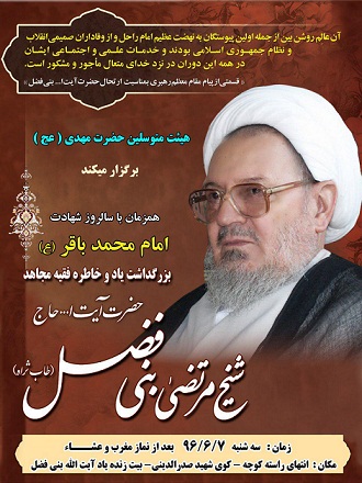 مراسم سالگرد رحلت حضرت آیت‌الله بنی‌فضل(ره) برگزار می شود
