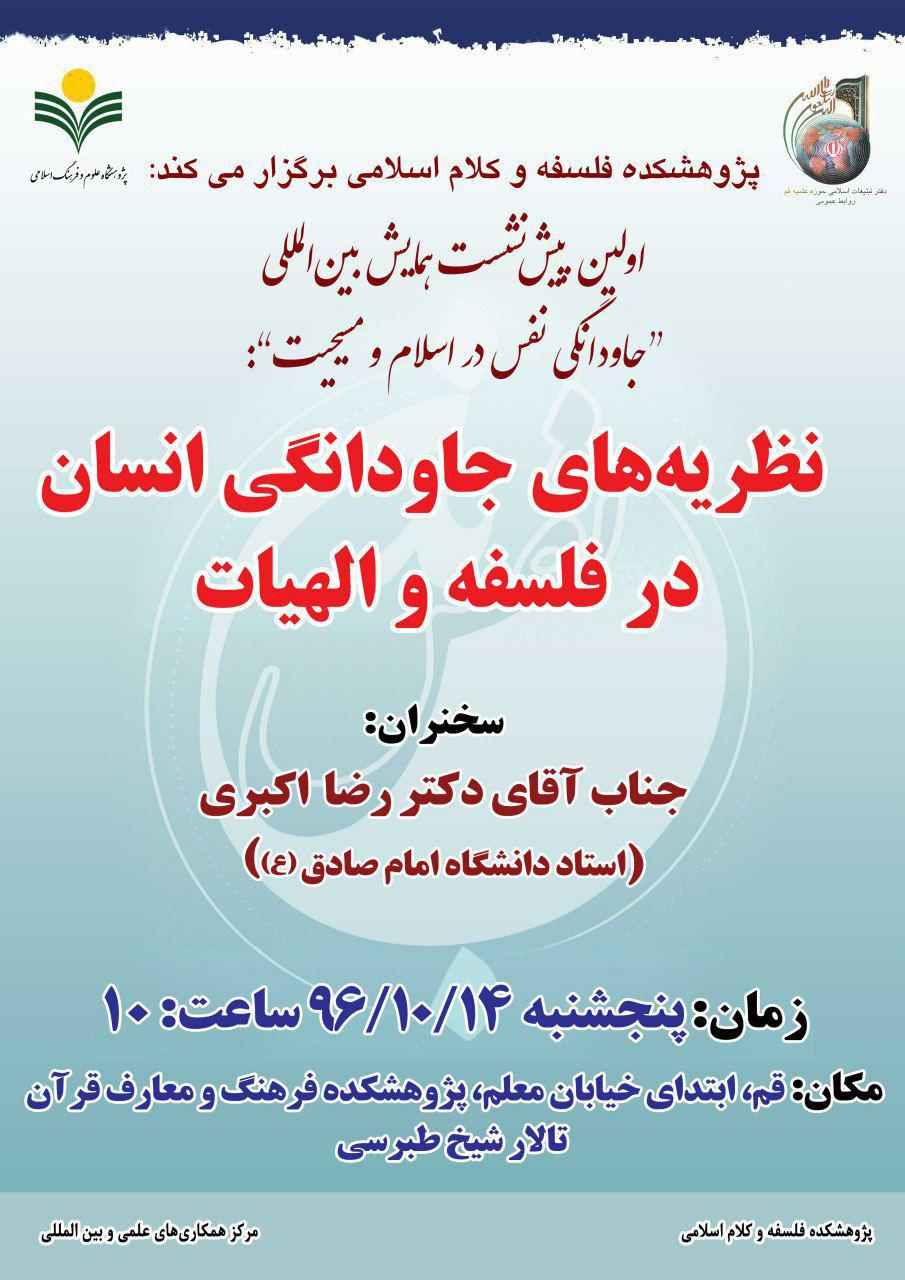 برپایی نشست «نظریه‌های جاودانگی انسان در فلسفه و الهیات»