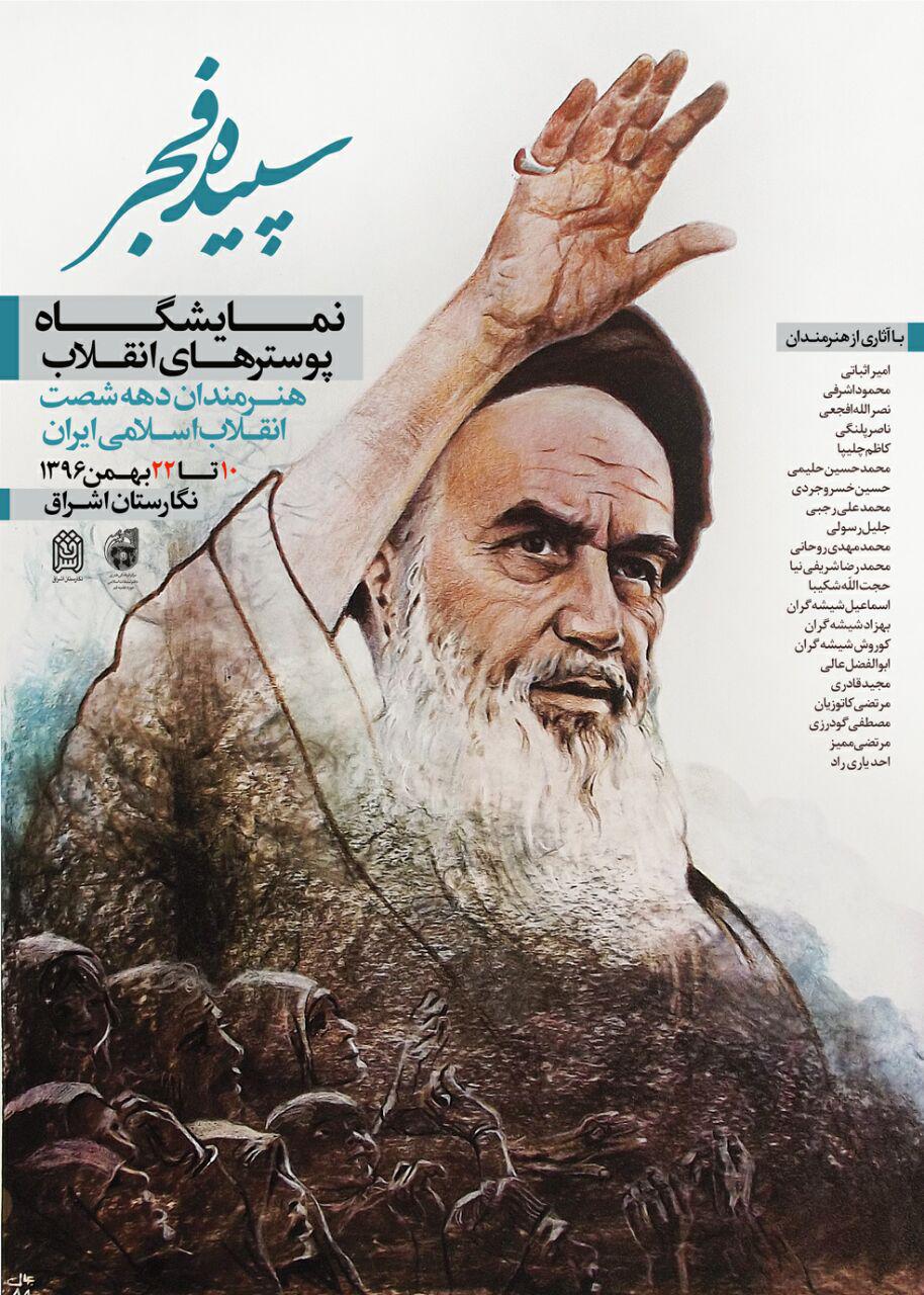 نمایشگاه «سپیده فجر» در نگارستان اشراق برپا شد