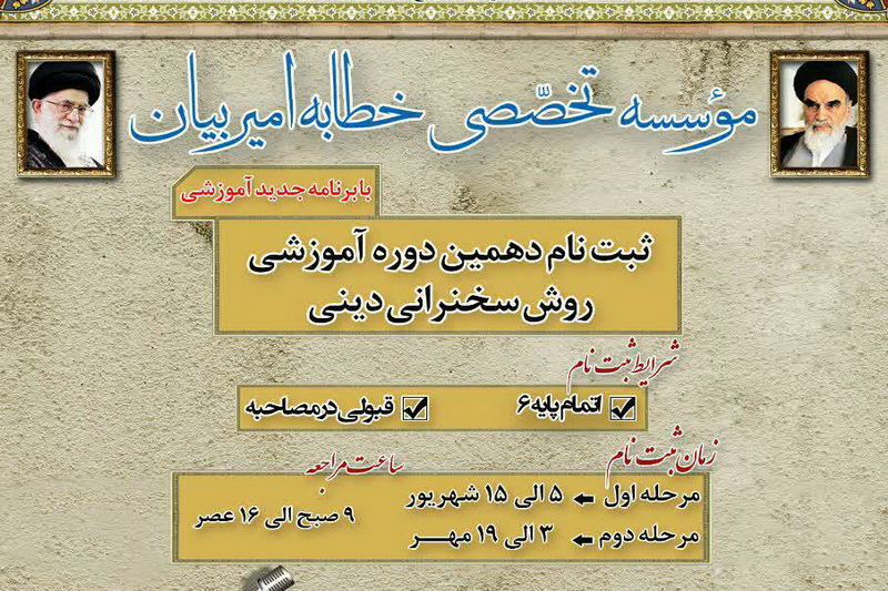 ثبت نام دهمین دوره آموزشی روش سخنرانی دینی آغاز شد