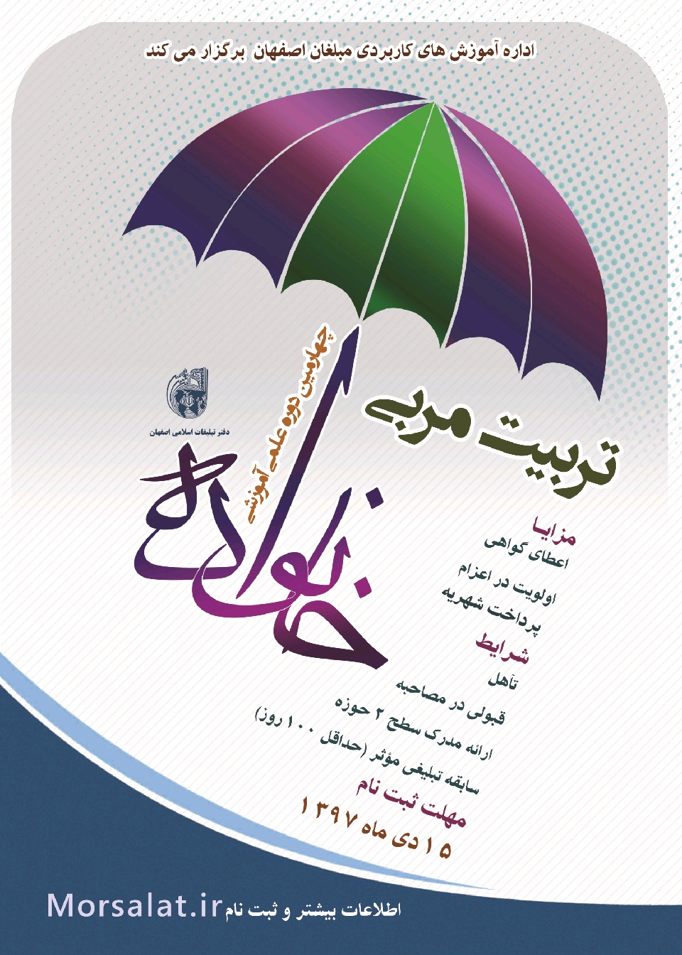  چهارمین دوره «تربیت مربی و مبلغ خانواده» برگزار می شود