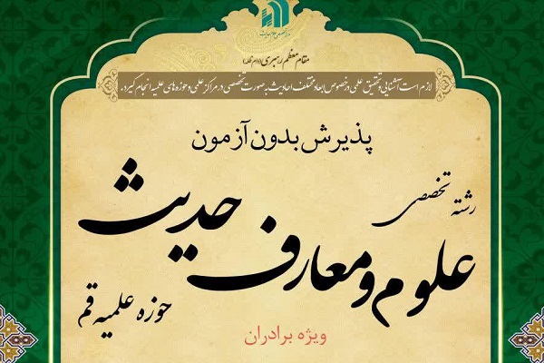 پذیرش بدون آزمون حوزه علمیه در رشته علوم و معارف حدیث