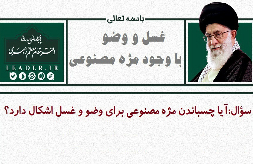 حکم غسل و وضو با وجود مژه مصنوعی