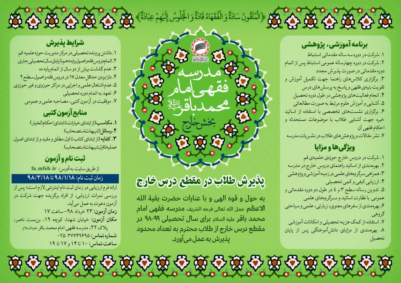 پذیرش بخش خارج   مدرسه فقهی امام محمد باقر(ع)