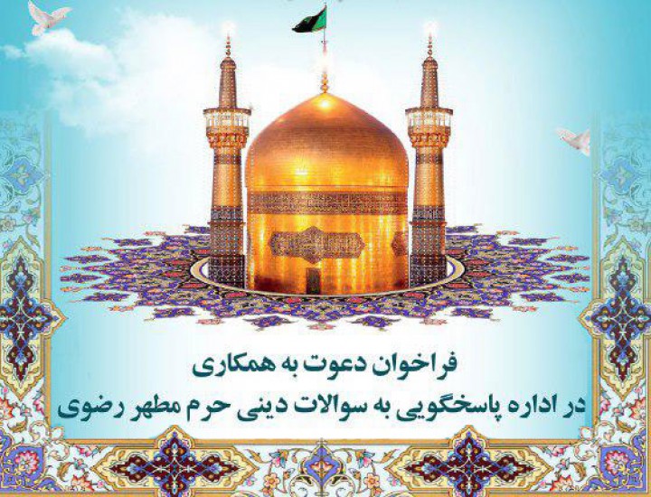 فراخوان همکاری  با  اداره پاسخگویی حرم مطهر امام رضا(ع) اعلام شد