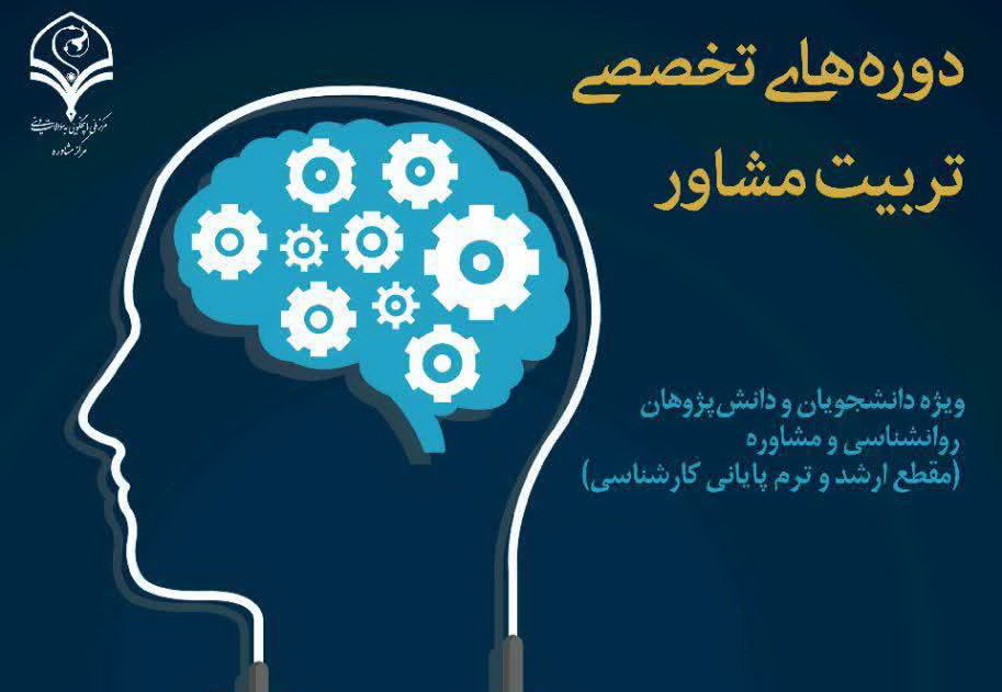 دوره دوم "کارگاه اصول و فنون مصاحبه بالینی" برگزار می شود