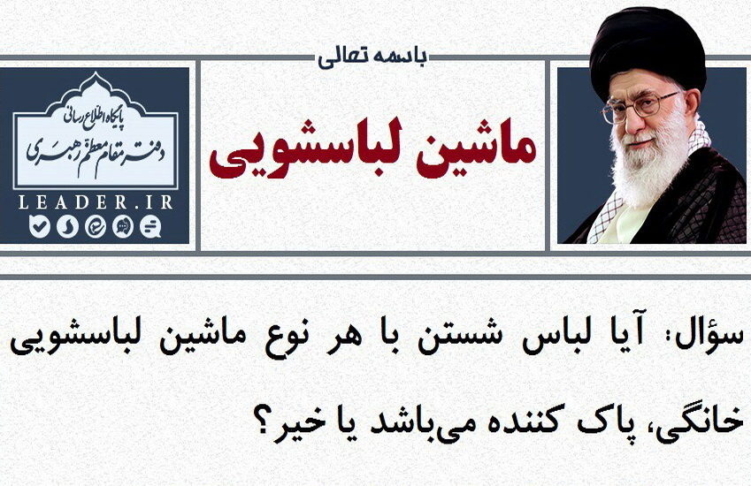 آيا شستن لباس با هر نوع ماشين لباسشویى،‏ پاك ‏كننده است؟