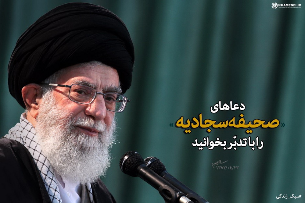  رهبر انقلاب: جوانان با صحیفه سجادیه اُنس بگیرند
