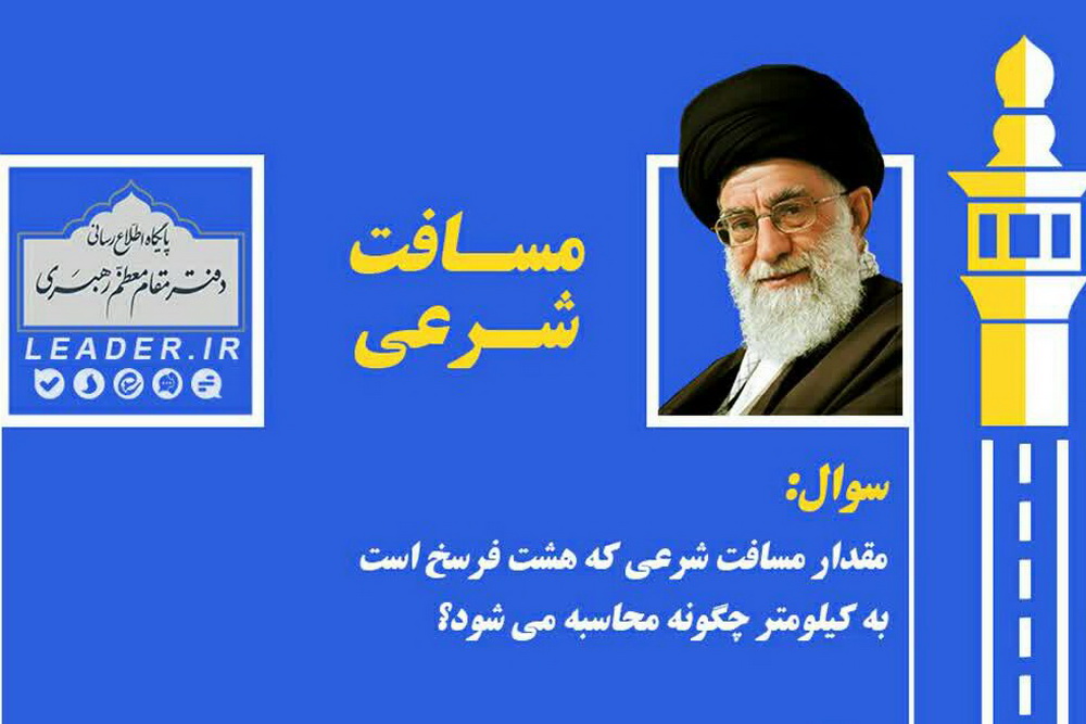 مقدار مسافت شرعی چند کیلومتر است؟ + نظر رهبر معظم انقلاب