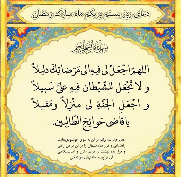  شرح دعای روز بیست و یکم |   ۶ راهکار کلیدی برای رهایی از شر شیطان