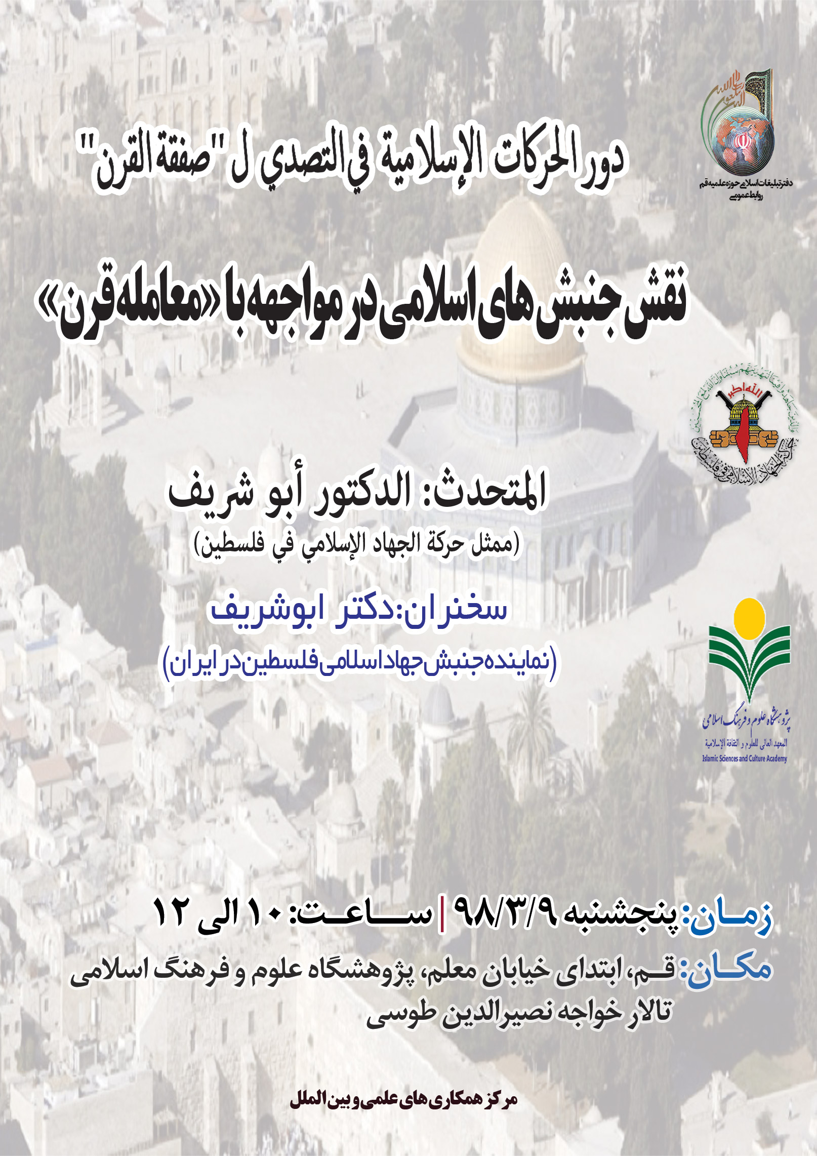 نشست نقش جنبش های اسلامی در مواجهه با طرح معامله قرن  در قم برگزار می شود