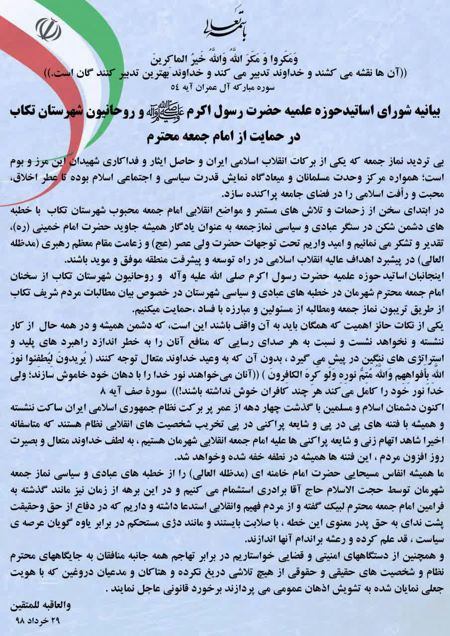  اساتید حوزه علمیه تکاب از امام جمعه حمایت کردند 