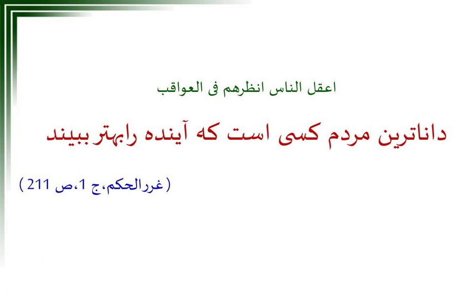 حدیث روز | داناترین مردم را بشناسیم