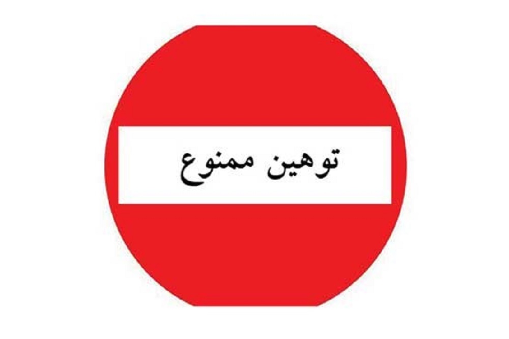  عاقبت بي‌حرمتي به مقدسات و ارزش‌ها