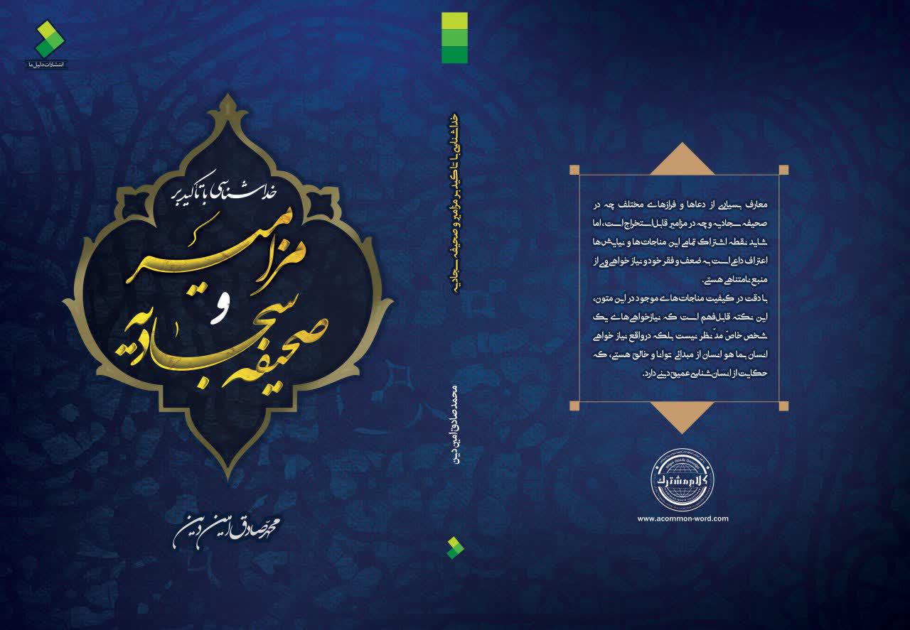 کتاب خداشناسی با تأکید بر مزامیر و صحیفه سجادیه منتشر شد