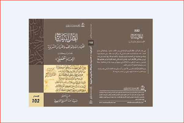 کتاب «اهل بیت(ع) در سخنان امام خمینی» در عراق منتشر شد