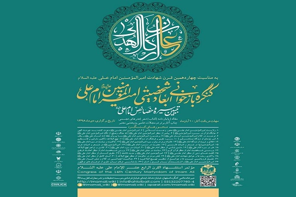 اعلام فراخوان ارسال آثار به کنگره بازخوانی ابعاد شخصیتی امام علی(ع)