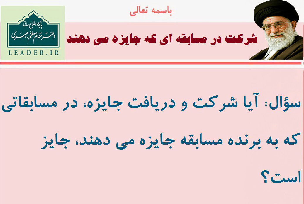 حکم شرکت در مسابقه ای که جایزه می دهند