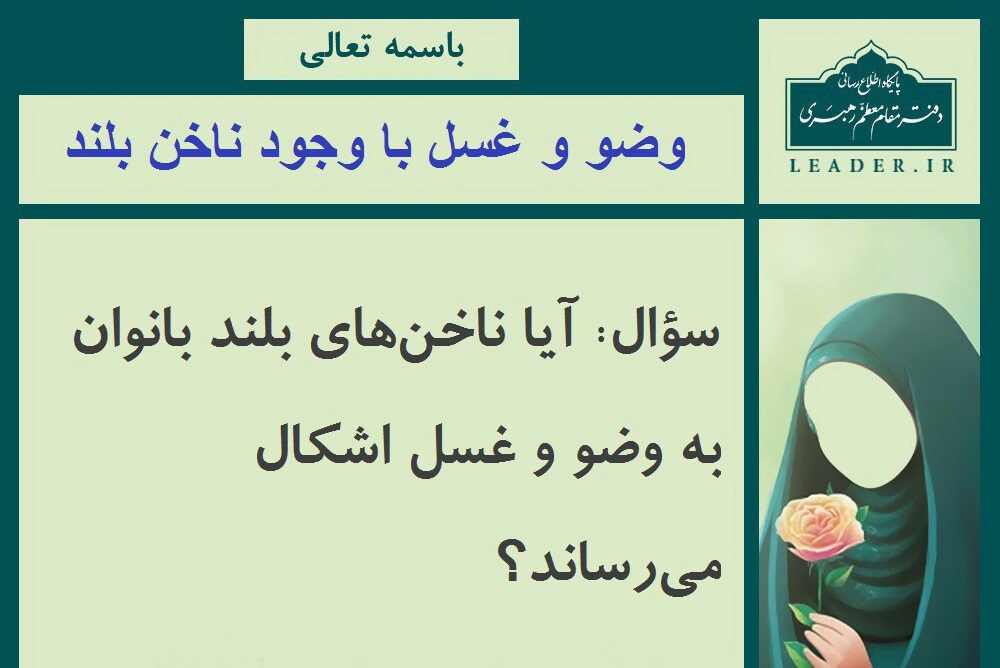 حکم شرعی وضو و غسل با وجود ناخن بلند