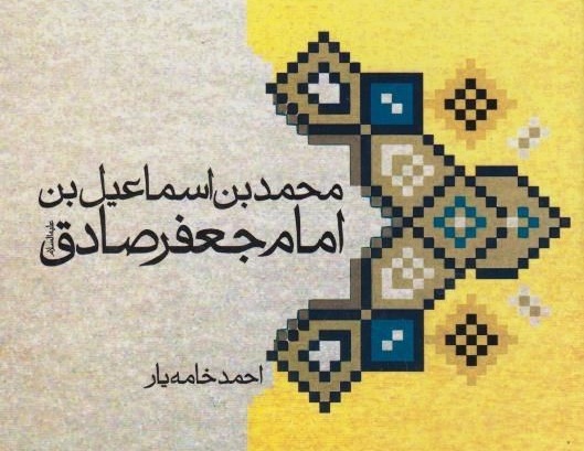 انتشار کتاب محمد بن اسماعیل بن امام جعفر صادق علیه السلام