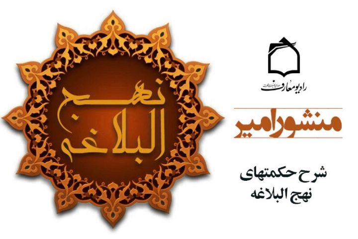 شرح حکمت‌های نهج البلاغه از امواج فضیلت و فطرت