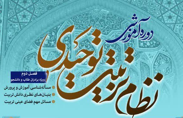 دوره آموزشی نظام تربیت توحیدی برگزار می شود