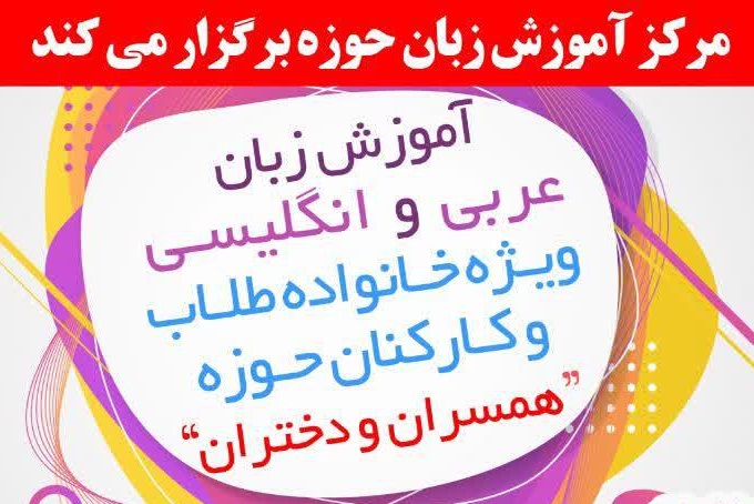 برگزاری دوره آموزش زبان عربی و انگلیسی ویژه خانواده طلاب و کارکنان حوزه
