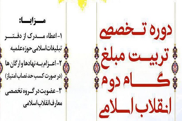 دوره «تربیت مبلّغ گام دوم انقلاب» برگزار می‌شود