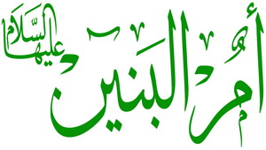 مراسم سالروز وفات حضرت ام البنین(س)در حوزه گرمسار