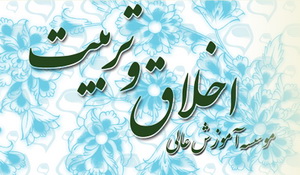 ثبت نام کارشناسي ارشد مؤسسه اخلاق و تربيت قم تمديد شد