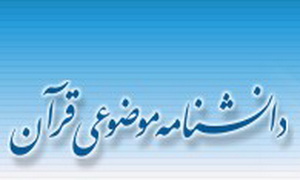 نظری بر پايگاه دانشنامه موضوعي قرآن
