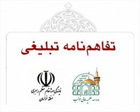 انعقادتفاهم‌نامه همکاری دوره تخصصی تبلیغ در مدرسه علمیه نواب
