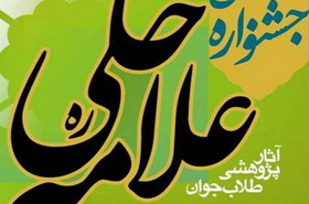 رشد 500 درصدی آثار طلاب قزوین در جشنواره علامه حلی