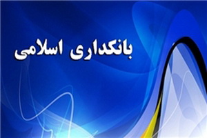 دوره های تخصصی بانکداری اسلامی در تبریز برگزار می شود