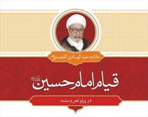 نخستین ترجمه از آثار علامه الفضلی(ره)منتشر شد
