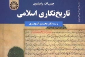 انتشار ترجمه کتاب  «تاریخ‌نگاری اسلامی»
