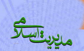 کارگاه آموزشی مبانی مدیریت اسلامی در نهج البلاغه خاتمه یافت